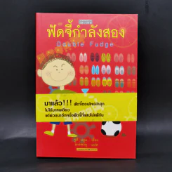 ฟัดจี้กำลังสอง - จูดี บลูม รูปที่ 1