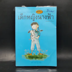 เด็กหญิงนางฟ้า - ดาราราย รูปที่ 1