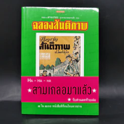 หัสนิยายสามเกลอ ชุด สามเกลอมาแล้ว Boxset 8 เล่ม - พล นิกร กิมหงวน รูปที่ 15