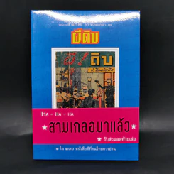 หัสนิยายสามเกลอ ชุด สามเกลอมาแล้ว Boxset 8 เล่ม - พล นิกร กิมหงวน รูปที่ 24