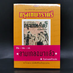 หัสนิยายสามเกลอ ชุด สามเกลอมาแล้ว Boxset 8 เล่ม - พล นิกร กิมหงวน รูปที่ 18
