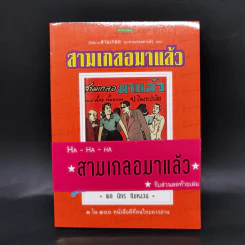 หัสนิยายสามเกลอ ชุด สามเกลอมาแล้ว Boxset 8 เล่ม - พล นิกร กิมหงวน รูปที่ 21