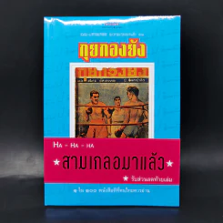 หัสนิยายสามเกลอ ชุด สามเกลอมาแล้ว Boxset 8 เล่ม - พล นิกร กิมหงวน รูปที่ 6