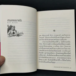 หัสนิยายสามเกลอ ชุด สามเกลอมาแล้ว Boxset 8 เล่ม - พล นิกร กิมหงวน รูปที่ 23