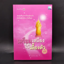 เตรียมเสบียงไว้เลี้ยงตัว เล่ม 1-8 - ดังตฤณ รูปที่ 13