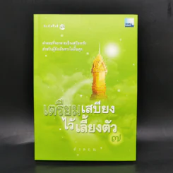 เตรียมเสบียงไว้เลี้ยงตัว เล่ม 1-8 - ดังตฤณ รูปที่ 25