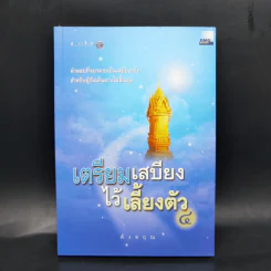 เตรียมเสบียงไว้เลี้ยงตัว เล่ม 1-8 - ดังตฤณ รูปที่ 16