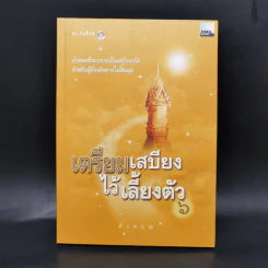 เตรียมเสบียงไว้เลี้ยงตัว เล่ม 1-8 - ดังตฤณ รูปที่ 22