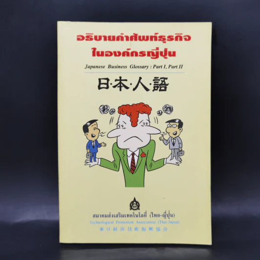 อธิบายคำศัพท์ธุรกิจในองค์กรญี่ปุ่น รูปที่ 1