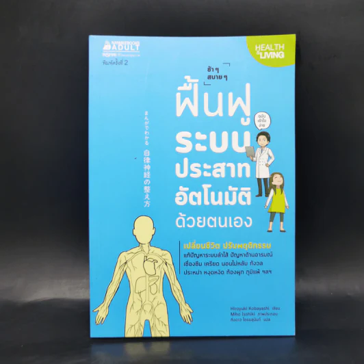 ช้าๆ สบายๆ ฟื้นฟูระบบประสาทอัตโนมัติด้วยตนเอง - Hiroyuki Kobayashi (ฮิโระยุกิ โคะบะยะชิ) รูปที่ 1