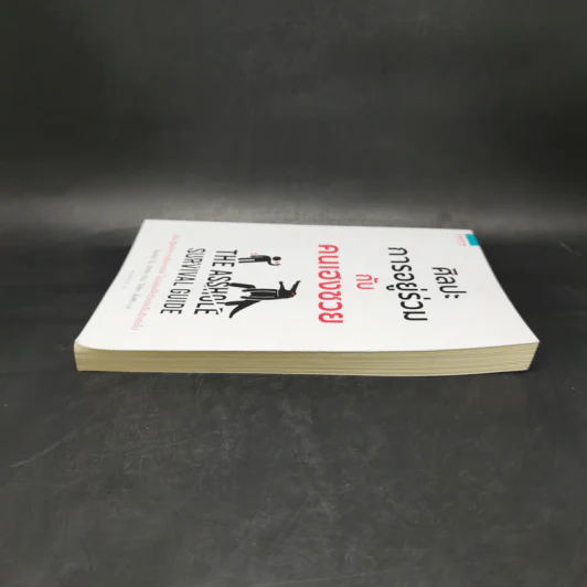 ศิลปะการอยู่ร่วมกับคนเฮงซวย The Asshole Survival Guide - โรเบิร์ต ไอ. ซัตตัน (Robert Sutton) รูปที่ 5