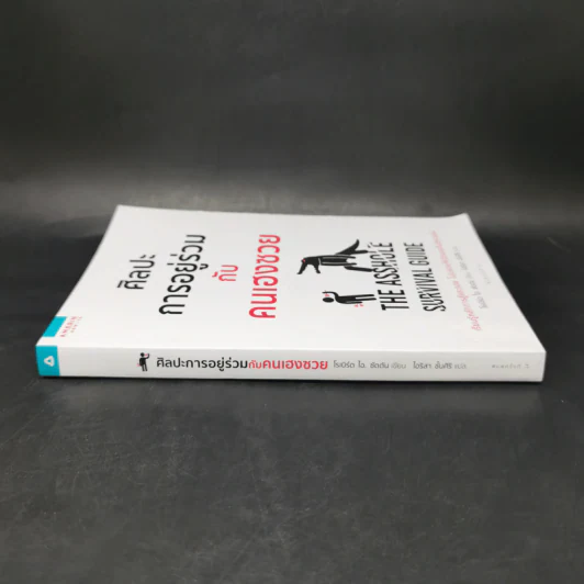 ศิลปะการอยู่ร่วมกับคนเฮงซวย The Asshole Survival Guide - โรเบิร์ต ไอ. ซัตตัน (Robert Sutton) รูปที่ 3