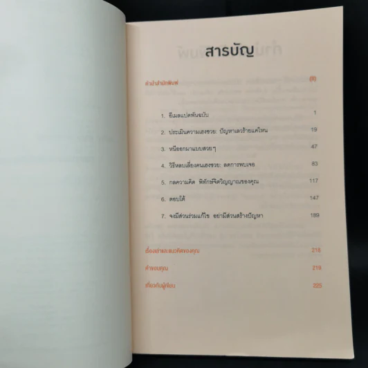 ศิลปะการอยู่ร่วมกับคนเฮงซวย The Asshole Survival Guide - โรเบิร์ต ไอ. ซัตตัน (Robert Sutton) รูปที่ 9