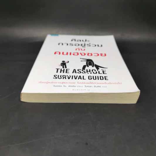 ศิลปะการอยู่ร่วมกับคนเฮงซวย The Asshole Survival Guide - โรเบิร์ต ไอ. ซัตตัน (Robert Sutton) รูปที่ 4