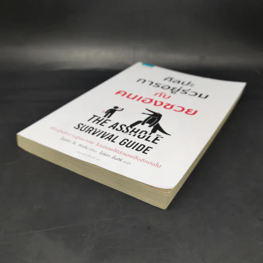 ศิลปะการอยู่ร่วมกับคนเฮงซวย The Asshole Survival Guide - โรเบิร์ต ไอ. ซัตตัน (Robert Sutton) รูปที่ 7
