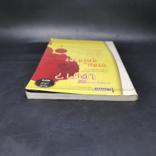 อาชญากรเด็ก - อรสม สุทธิสาคร รูปที่ 6