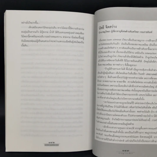 อาชญากรเด็ก - อรสม สุทธิสาคร รูปที่ 10