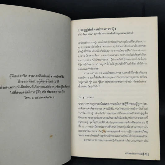 นักโทษประหารหญิง - อรสม สุทธิสาคร รูปที่ 9