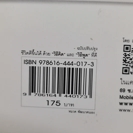 ชีวิตดีขึ้นได้ ด้วยวิธีคิด และวิธีพูดที่ดี - Hal Urban รูปที่ 14