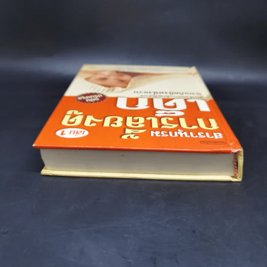 สารานุกรมการเลี้ยงดูเด็ก เล่ม 1 - นายแพทย์มิชิโอะ มัตสุดะ รูปที่ 6