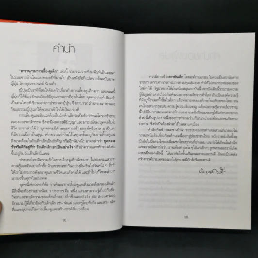 สารานุกรมการเลี้ยงดูเด็ก เล่ม 1 - นายแพทย์มิชิโอะ มัตสุดะ รูปที่ 9
