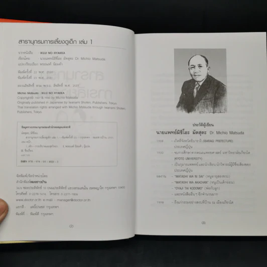 สารานุกรมการเลี้ยงดูเด็ก เล่ม 1 - นายแพทย์มิชิโอะ มัตสุดะ รูปที่ 8