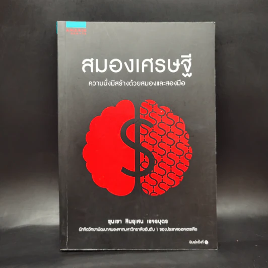 สมองเศรษฐี - ขุนเขา สินธุเสน เขจรบุตร รูปที่ 1