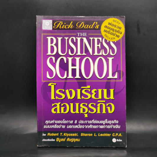 The Business School โรงเรียนสอนธุรกิจ - Robert T. Kiyosaki (โรเบิร์ต คิโยซากิ) รูปที่ 1