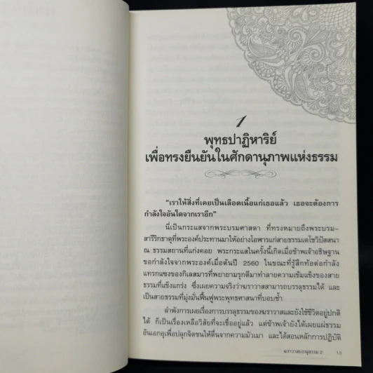 ฆราวาสบรรลุธรรม เล่ม 2 - อ.อัจฉราวดี วงศ์สกล รูปที่ 11