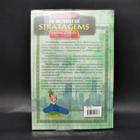 ตำราพิชัยยุทธ์ซุนวู สุดยอดแม่ไม้ธุรกิจ Art of War 36 Business Stratagems รูปที่ 2