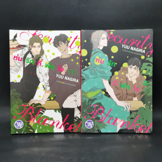 นิยายวาย Security Blanket ห่มรักที่พักใจ 2 เล่มจบ รูปที่ 1