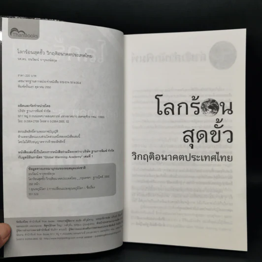 โลกร้อนสุดขั้ว วิกฤติอนาคตประเทศไทย รูปที่ 8