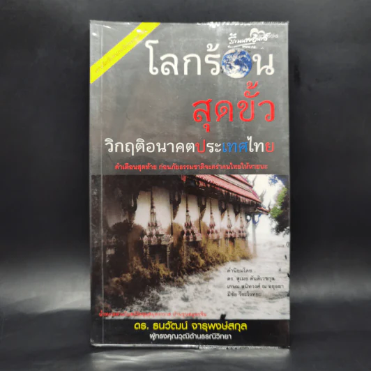 โลกร้อนสุดขั้ว วิกฤติอนาคตประเทศไทย รูปที่ 1