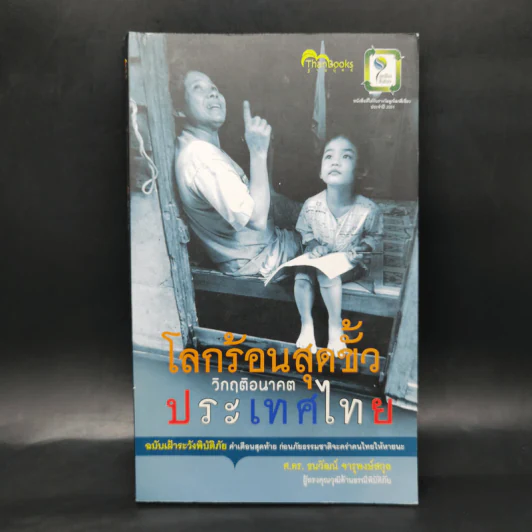 โลกร้อนสุดขั้ว วิกฤติอนาคตประเทศไทย ฉบับเฝ้าระวังพิบัติภัย รูปที่ 1