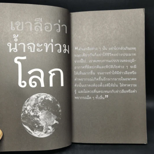 โลกร้อนสุดขั้ว วิกฤติอนาคตประเทศไทย ฉบับเฝ้าระวังพิบัติภัย รูปที่ 11