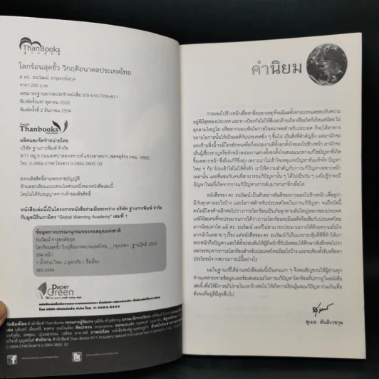 โลกร้อนสุดขั้ว วิกฤติอนาคตประเทศไทย ฉบับเฝ้าระวังพิบัติภัย รูปที่ 8