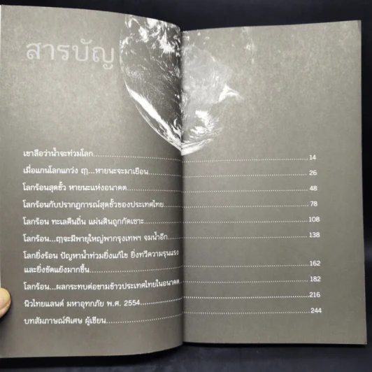 โลกร้อนสุดขั้ว วิกฤติอนาคตประเทศไทย ฉบับเฝ้าระวังพิบัติภัย รูปที่ 10