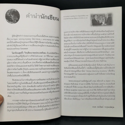 โลกร้อนสุดขั้ว วิกฤติอนาคตประเทศไทย ฉบับเฝ้าระวังพิบัติภัย รูปที่ 9