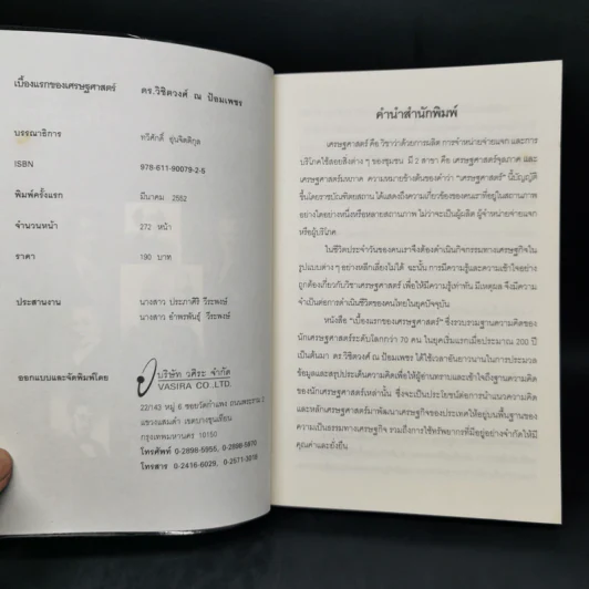 เบื้องแรกของเศรษฐศาสตร์ - ดร.วิชิตวงศ์ ณ ป้อมเพชร รูปที่ 8
