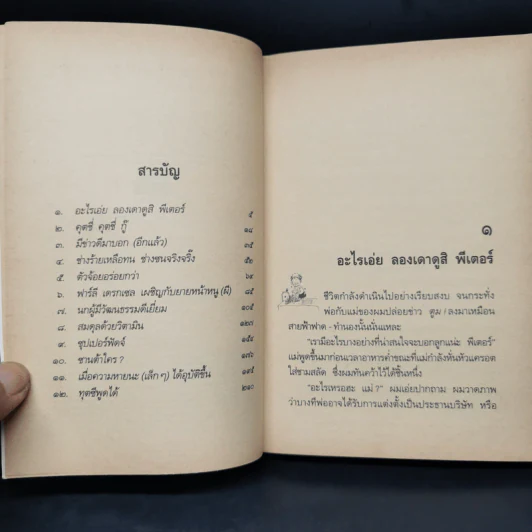 น้องเล็กยิ่งร้ายใหญ่ + น้องเล็กยังร้ายอยู่ - จูดี บลูม รูปที่ 12