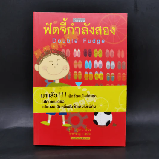 ฟัดจี้กำลังสอง - จูดี บลูม รูปที่ 1
