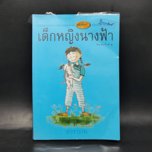 เด็กหญิงนางฟ้า - ดาราราย รูปที่ 1