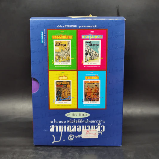 หัสนิยายสามเกลอ ชุด สามเกลอมาแล้ว Boxset 8 เล่ม - พล นิกร กิมหงวน รูปที่ 2