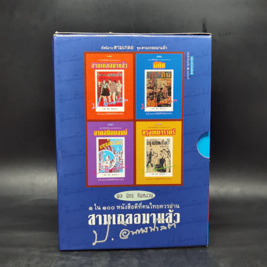 หัสนิยายสามเกลอ ชุด สามเกลอมาแล้ว Boxset 8 เล่ม - พล นิกร กิมหงวน รูปที่ 1