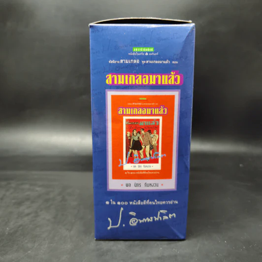 หัสนิยายสามเกลอ ชุด สามเกลอมาแล้ว Boxset 8 เล่ม - พล นิกร กิมหงวน รูปที่ 30
