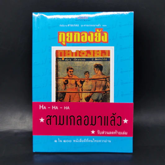 หัสนิยายสามเกลอ ชุด สามเกลอมาแล้ว Boxset 8 เล่ม - พล นิกร กิมหงวน รูปที่ 6