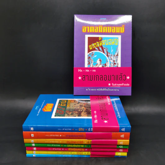 หัสนิยายสามเกลอ ชุด สามเกลอมาแล้ว Boxset 8 เล่ม - พล นิกร กิมหงวน รูปที่ 5