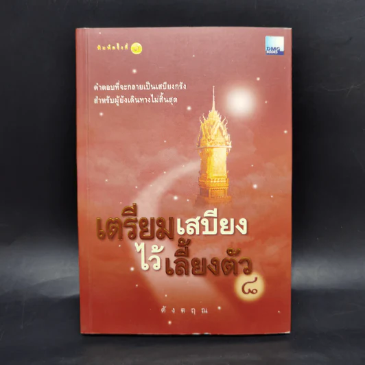 เตรียมเสบียงไว้เลี้ยงตัว เล่ม 1-8 - ดังตฤณ รูปที่ 28