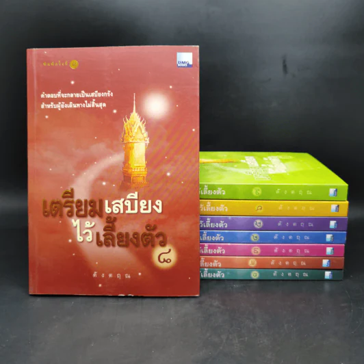 เตรียมเสบียงไว้เลี้ยงตัว เล่ม 1-8 - ดังตฤณ รูปที่ 1