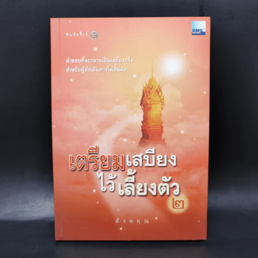เตรียมเสบียงไว้เลี้ยงตัว เล่ม 1-8 - ดังตฤณ รูปที่ 10